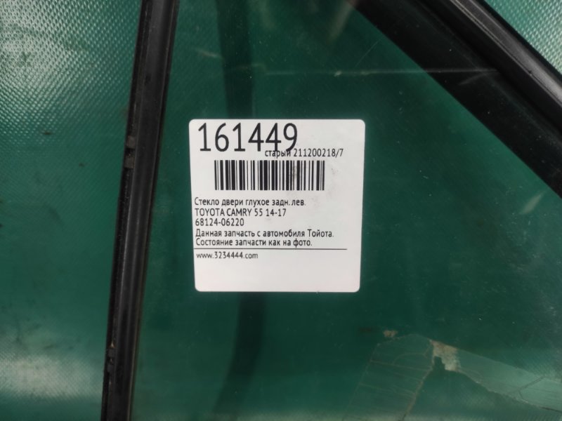Стекло двери глухое заднее левое CAMRY 55 14-17