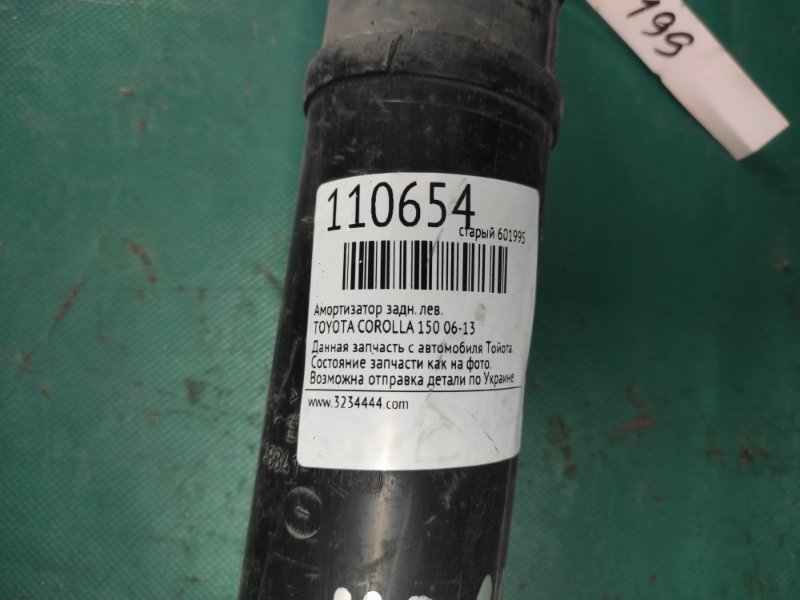 Амортизатор задний левый COROLLA 150 06-13 Амортизатор задний левый COROLLA 150 06-13
