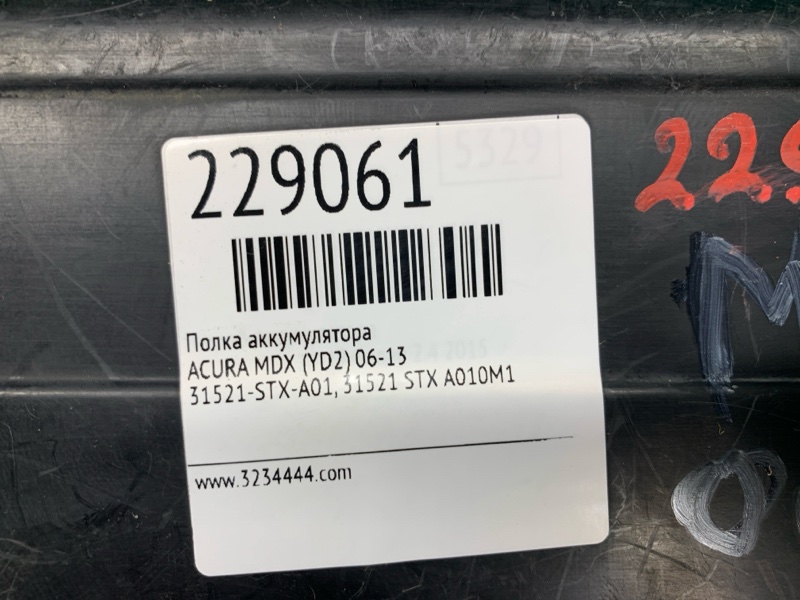 Полка аккумулятора MDX (YD2) 06-13 Полка аккумулятора MDX (YD2) 06-13