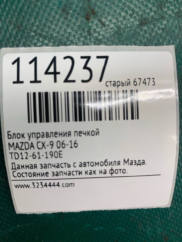 Блок управления печкой CX-9 06-16