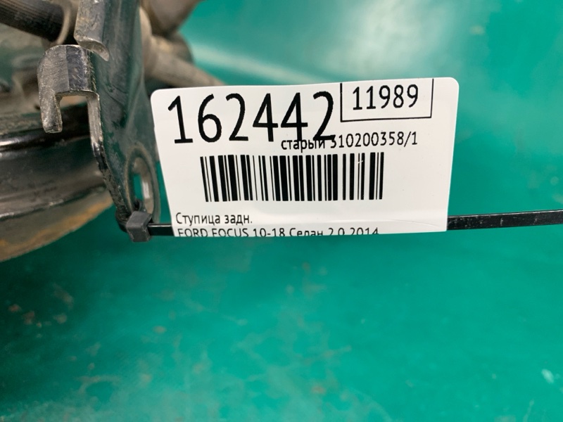 Ступица задняя FOCUS 10-18 2014 Седан 2.0