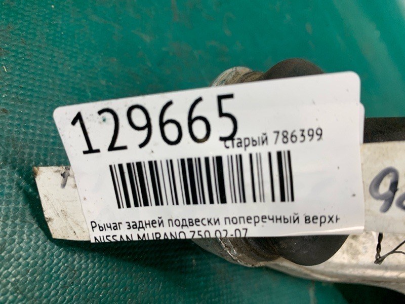 Рычаг задней подвески поперечный верхний задний левый MURANO Z50 02-07