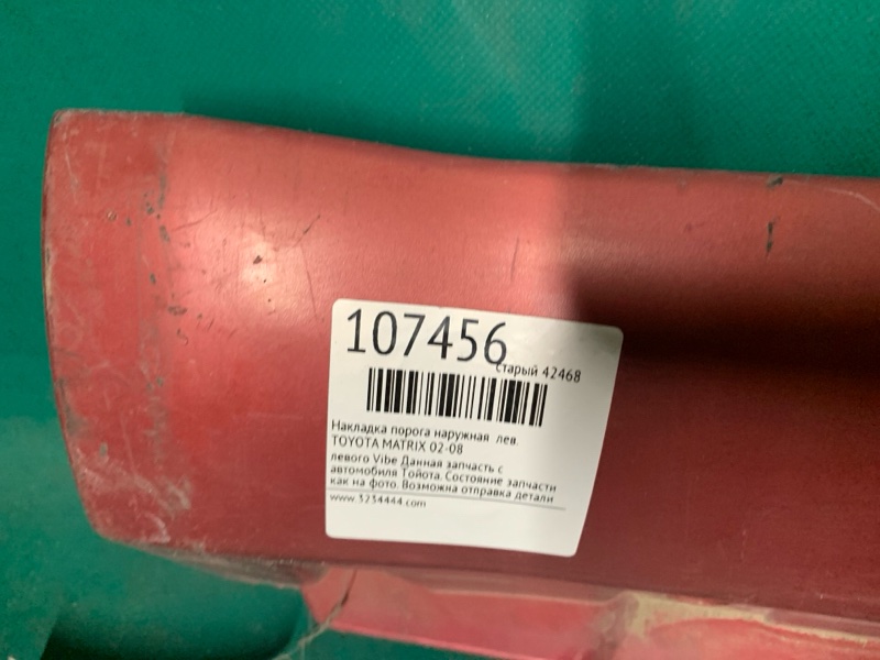 Накладка порога наружная левая MATRIX 02-08