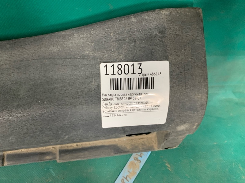 Накладка порога наружная левая TRIBECA B9 05-07
