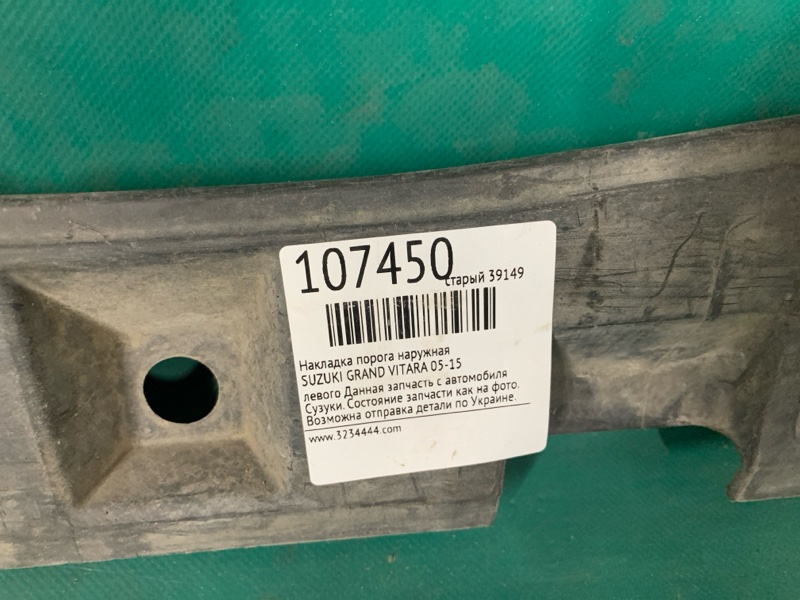 Накладка порога наружная левая GRAND VITARA 05-15