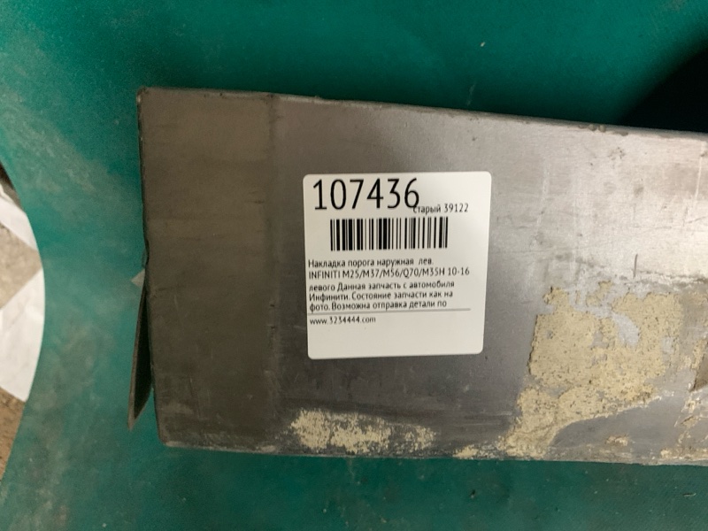 Накладка порога наружная левая M25/M37/M56/Q70/M35H 10-16 Накладка порога наружная левая M25/M37/M56/Q70/M35H 10-16