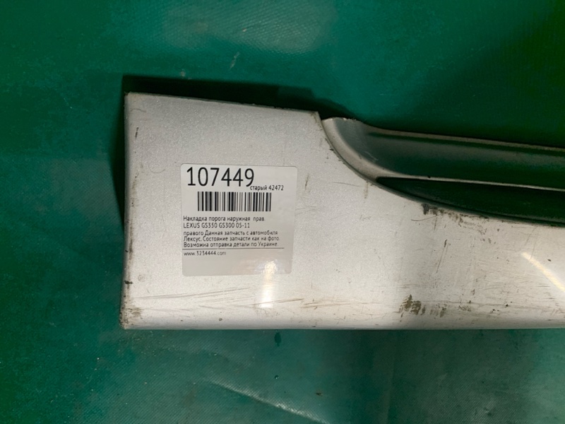 Накладка порога наружная правая GS350 GS300 05-11