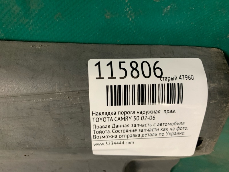 Накладка порога наружная правая CAMRY 30 02-06