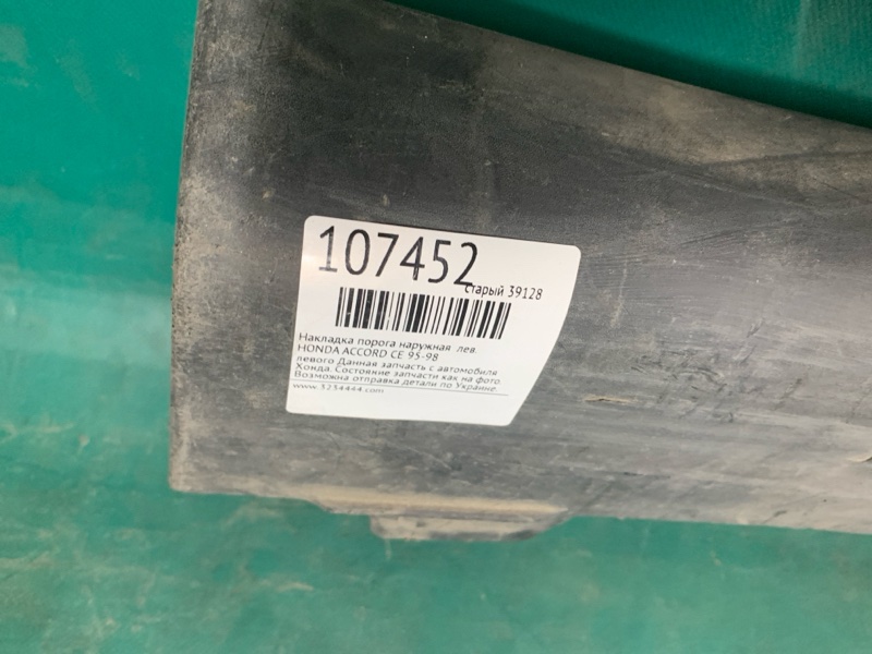 Накладка порога наружная левая ACCORD CE 95-98