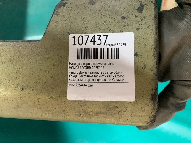 Накладка порога наружная левая ACCORD CG 97-02