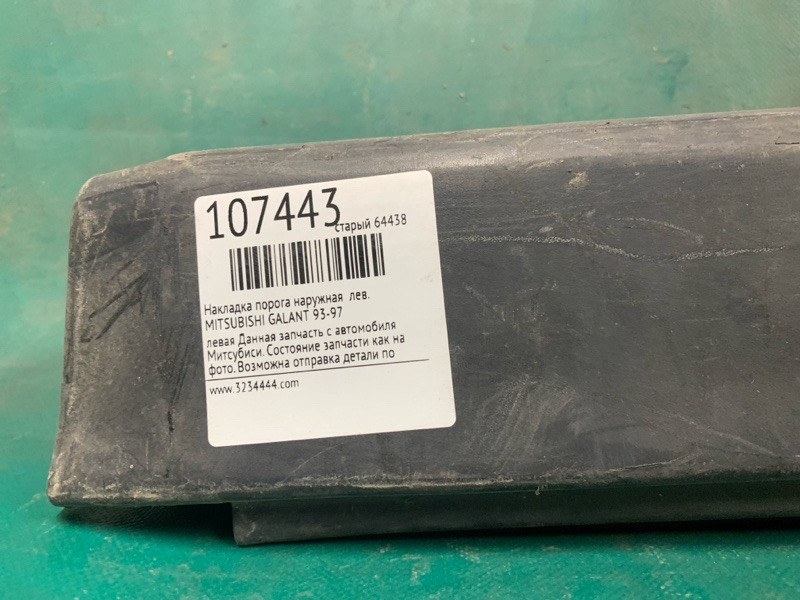Накладка порога наружная левая GALANT 93-97