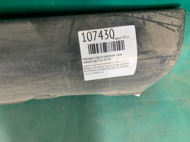 Накладка порога наружная правая SHUTTLE 95-99