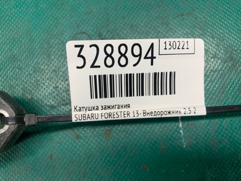 Катушка зажигания FORESTER 12-19 2015 Внедорожник 2.5