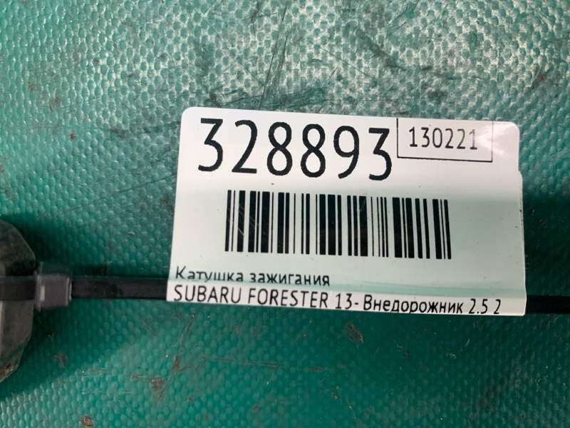 Катушка зажигания FORESTER 12-19 2015 Внедорожник 2.5