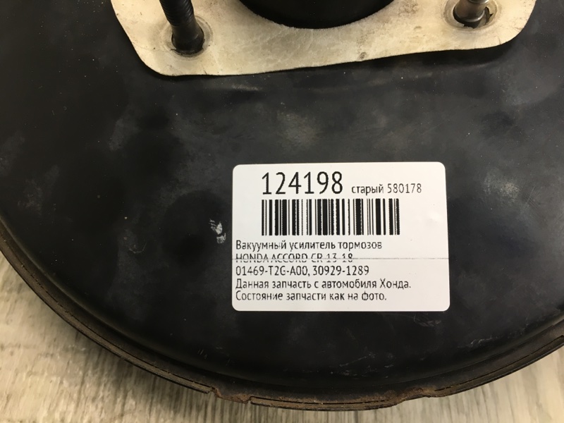 Вакуумный усилитель тормозов ACCORD CR 13-18