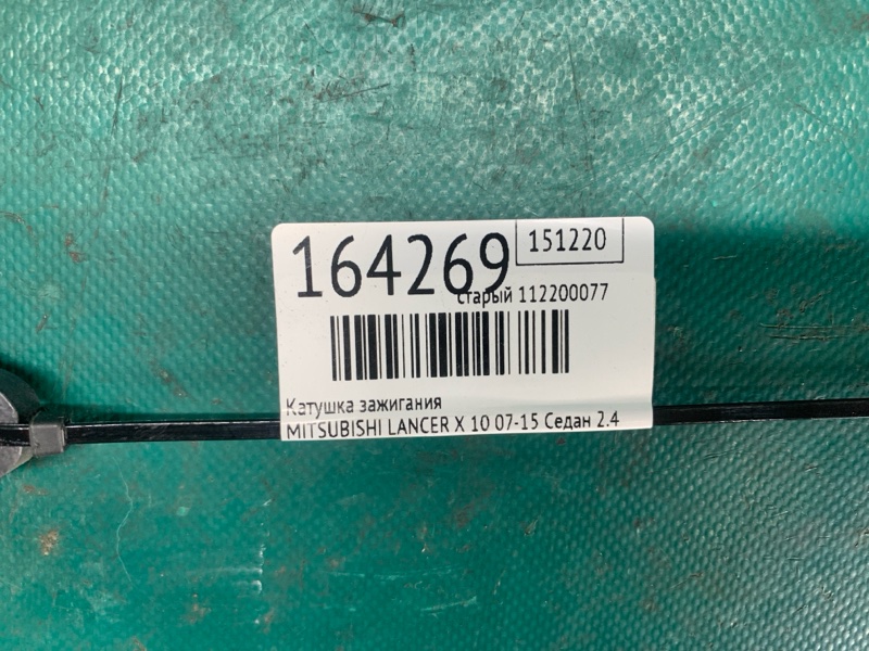 Катушка зажигания LANCER X 10 07-15 2009 Седан 2.4 Катушка зажигания LANCER X 10 07-15 2009 Седан 2.4