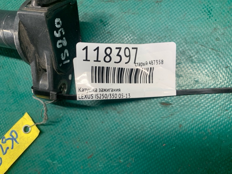 Катушка зажигания IS250/350 05-13