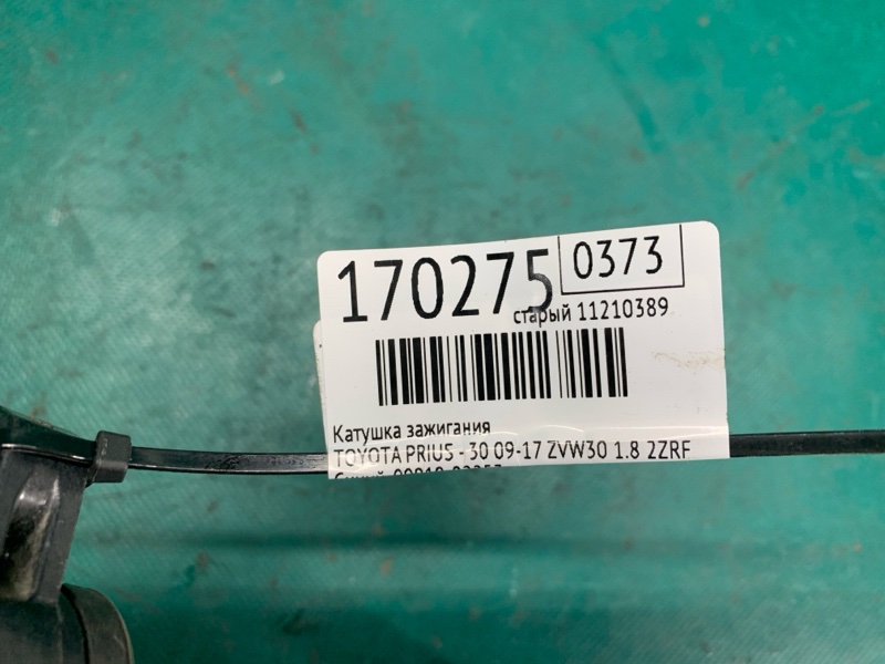 Катушка зажигания PRIUS - 30 09-17 2013 ZVW30 1.8 2ZRFXE Катушка зажигания PRIUS - 30 09-17 2013 ZVW30 1.8 2ZRFXE