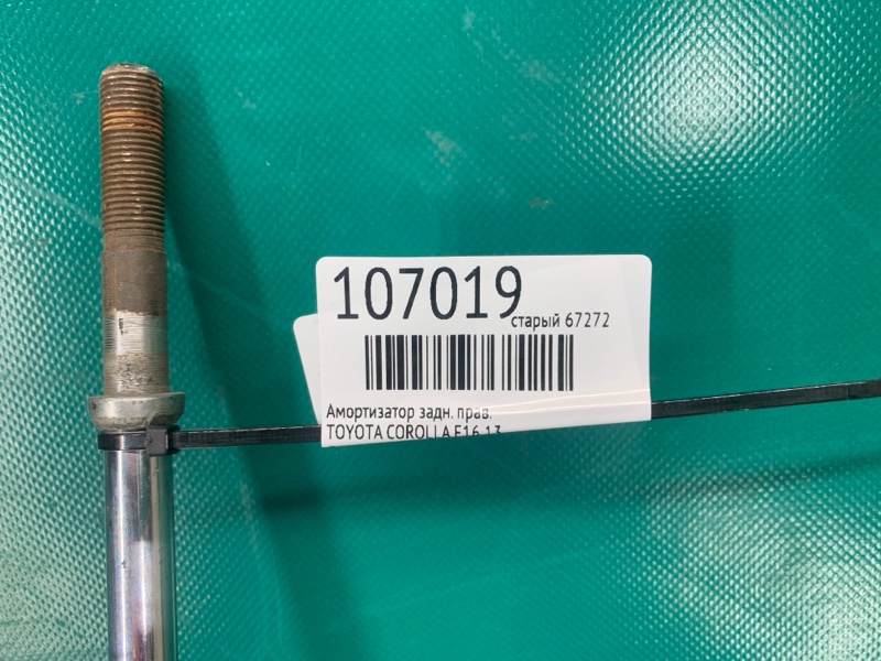 Амортизатор задний правый COROLLA E16 13- Амортизатор задний правый COROLLA E16 13-