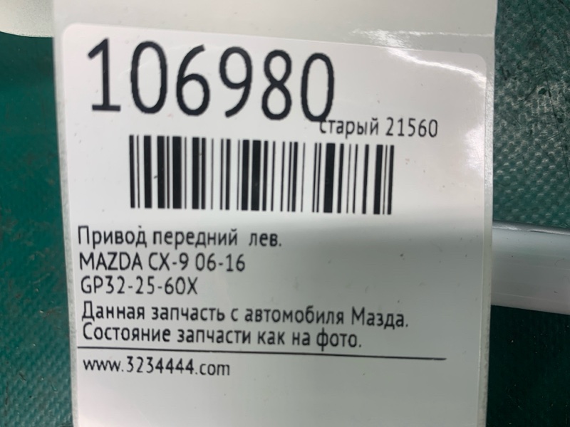 Привод передний левый CX-9 06-16