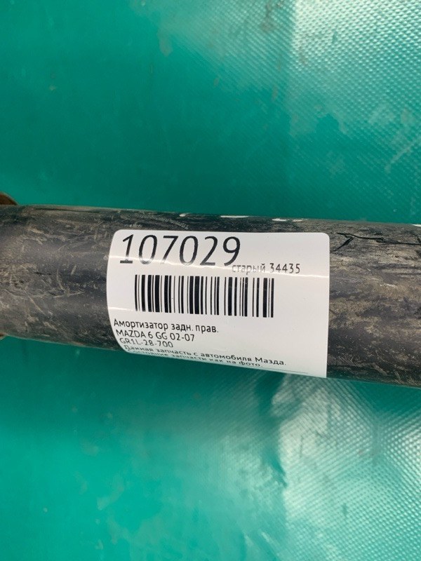 Амортизатор задний правый 6 GG 02-07