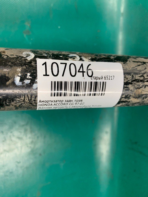 Амортизатор задний правый ACCORD CG 97-02