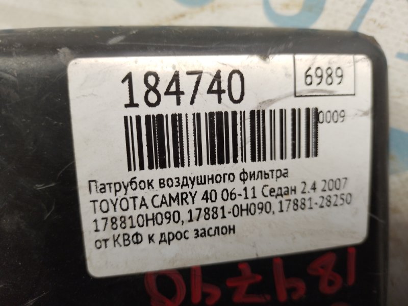 Патрубок воздушного фильтра CAMRY 40 06-11 2007 AHV40 2.4 2AZFXE