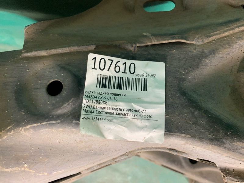 Балка задней подвески CX-9 06-16