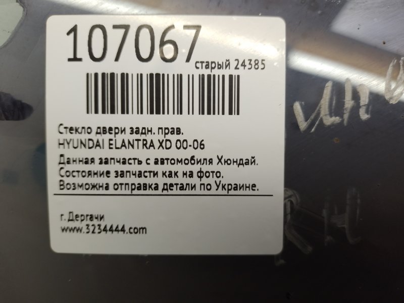 Стекло двери заднее правое ELANTRA XD 00-06