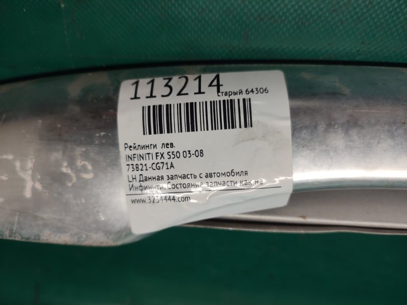 Рейлинги FX S50 03-08