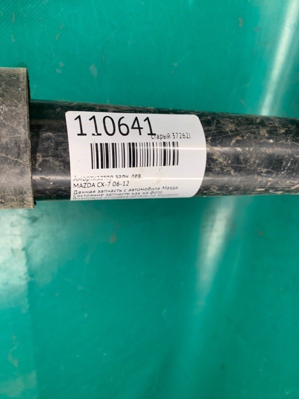 Амортизатор задний левый CX-7 06-12 Амортизатор задний левый CX-7 06-12