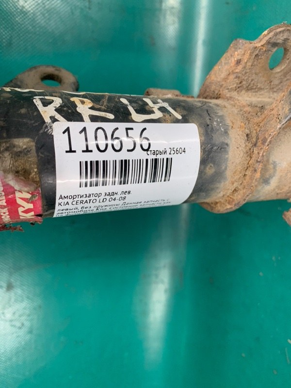 Амортизатор задний левый CERATO LD 04-08