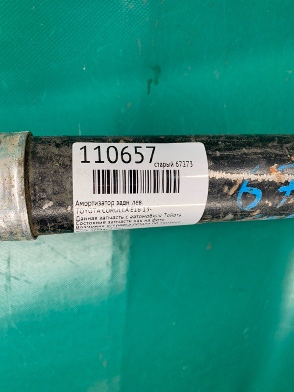 Амортизатор задний левый COROLLA E16 13- Амортизатор задний левый COROLLA E16 13-