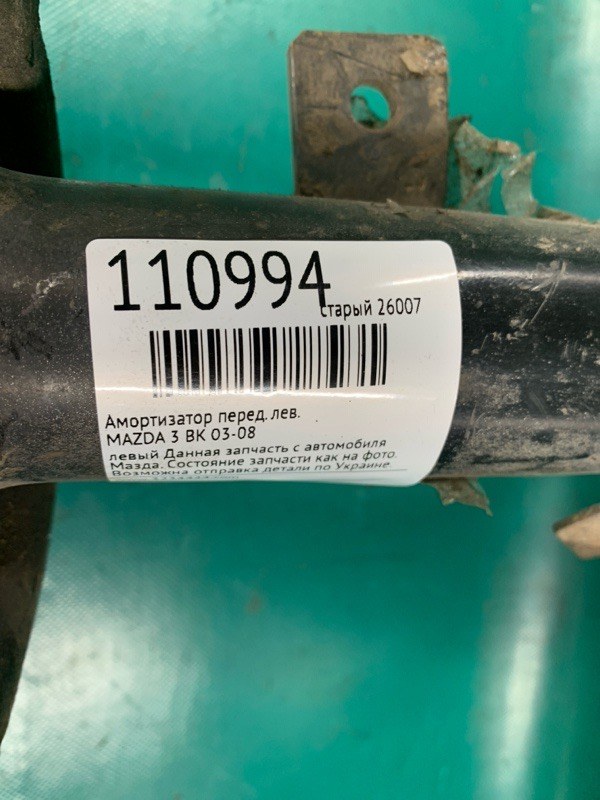 Амортизатор передний левый 3 BK 03-08