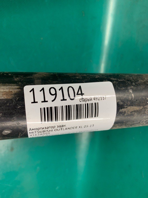 Амортизатор задний OUTLANDER XL 05-13