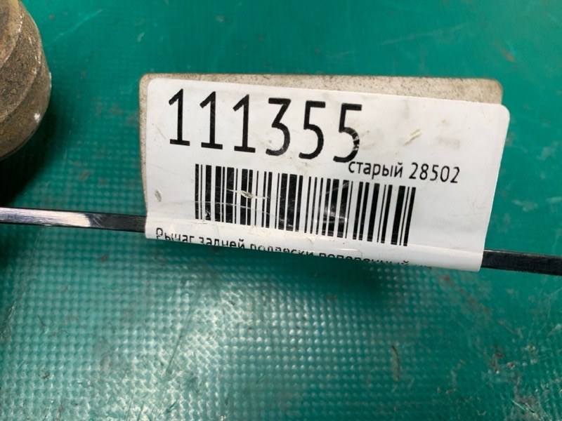 Рычаг задней подвески поперечный нижний задний правый CAMRY 10 92-96