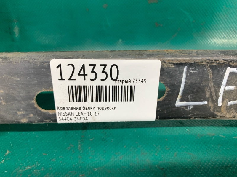 Крепление балки подвески LEAF 10-17 Крепление балки подвески LEAF 10-17