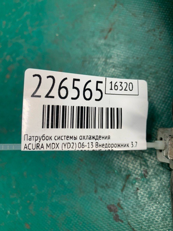 Патрубок системы охлаждения MDX (YD2) 06-13 2010 Внедорожник 3.7 J37A1