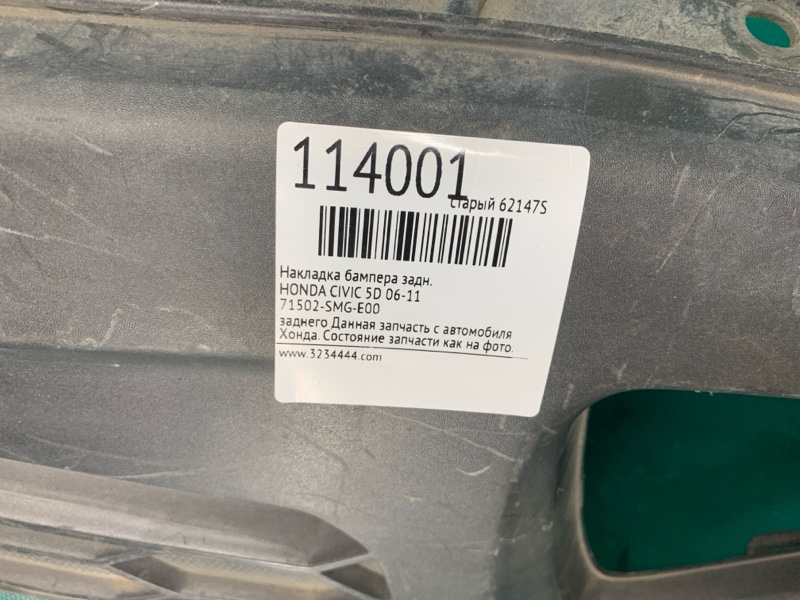 Накладка бампера задняя CIVIC 5D 06-11