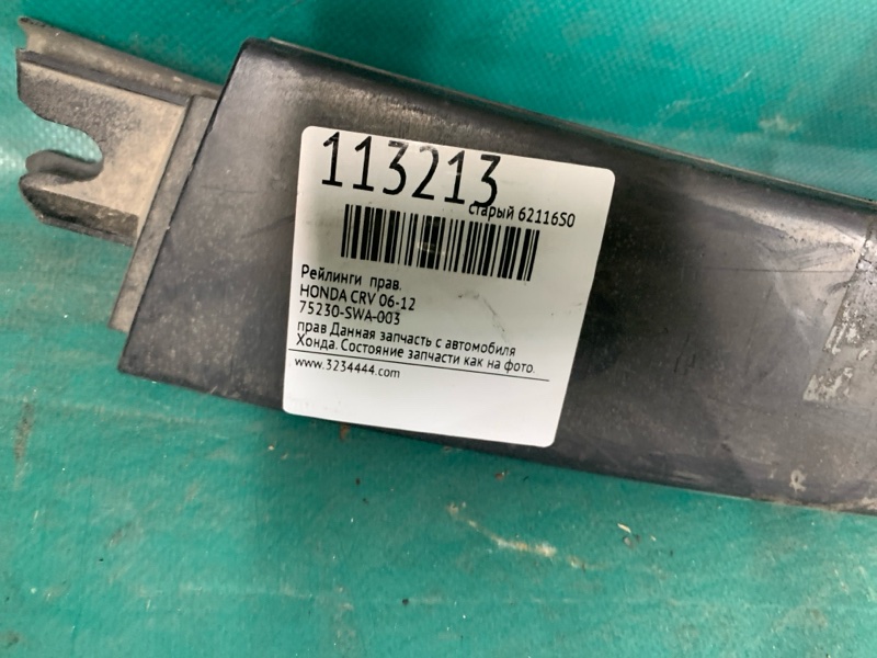 Рейлинги правые CRV 06-12 Рейлинги правые CRV 06-12