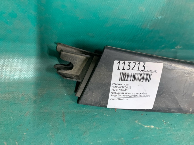 Рейлинги правые HONDA CRV 06-12 Рейлинги правые HONDA CRV 06-12