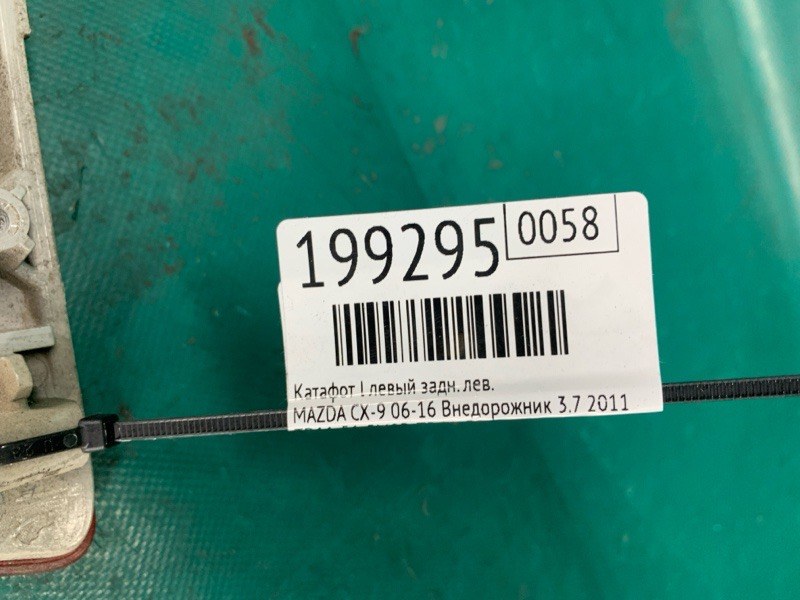 Катафот L левый задний левый CX-9 06-16 2011 Внедорожник 3.7 Катафот L левый задний левый CX-9 06-16 2011 Внедорожник 3.7