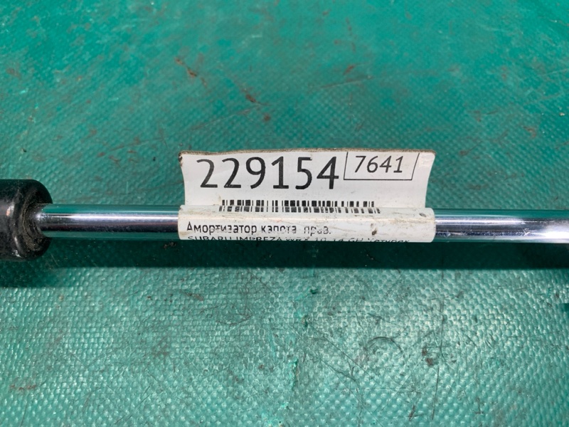 Амортизатор капота правый IMPREZA WRX 10-14 GH 2014 Хетчбек 2.5 EJ255