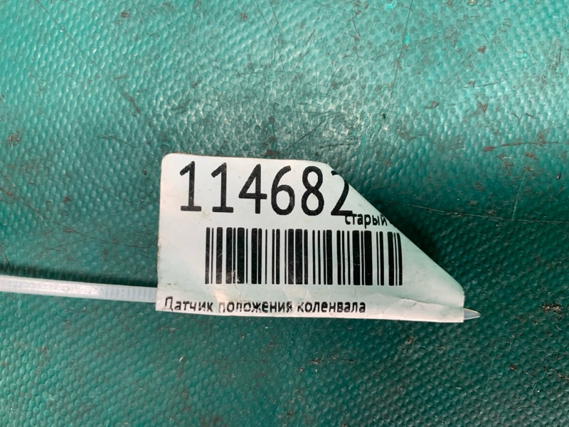 Датчик положения коленвала GS350 GS300 05-11