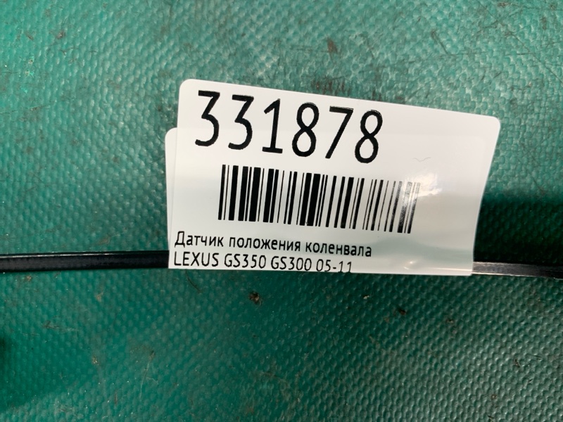 Датчик положения коленвала GS350 GS300 05-11