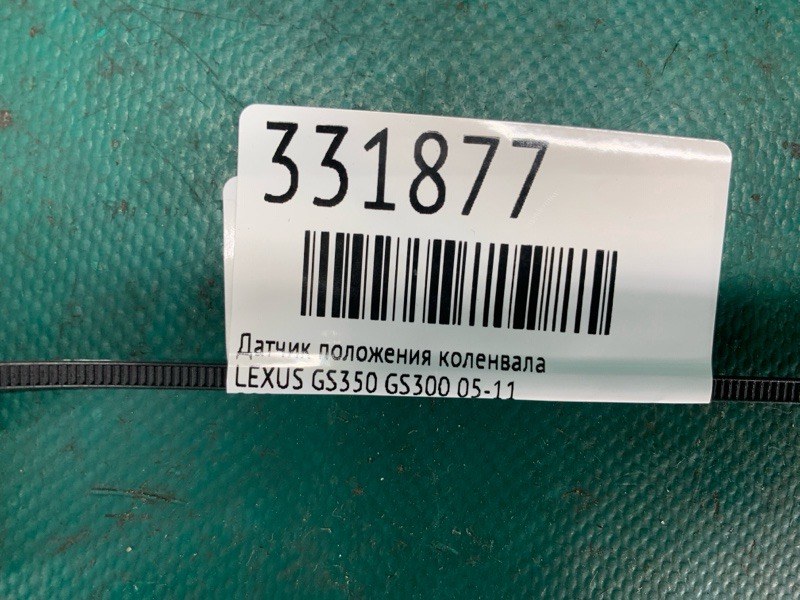 Датчик положения коленвала GS350 GS300 05-11