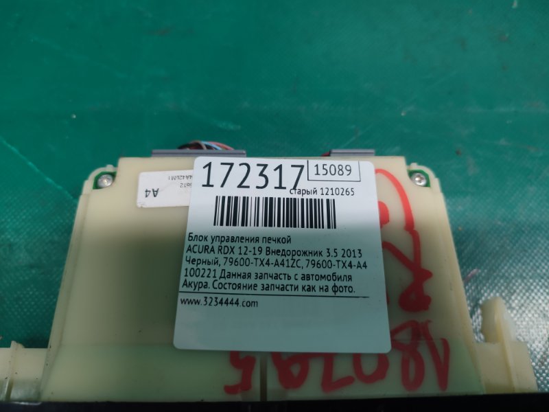 Блок управления печкой RDX 12-19 2013 Внедорожник 3.5 Блок управления печкой RDX 12-19 2013 Внедорожник 3.5