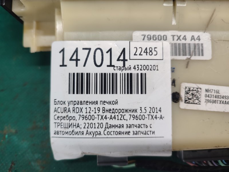 Блок управления печкой RDX 12-19 2014 Внедорожник 3.5 Блок управления печкой RDX 12-19 2014 Внедорожник 3.5