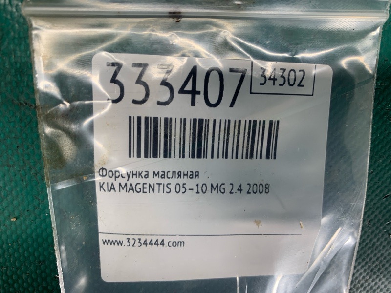 Форсунка масляная MAGENTIS 05–10 2008 MG 2.4