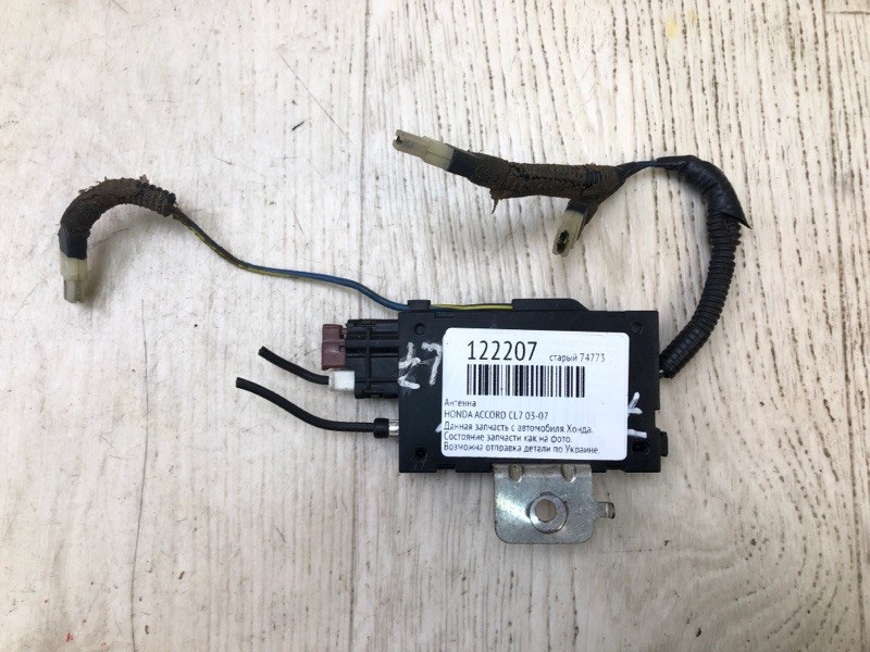 Запчасть антенна HONDA ACCORD CL7 / TSX 03-08 Б/У Антенна HONDA ACCORD CL7 / TSX 03-08 Б/У